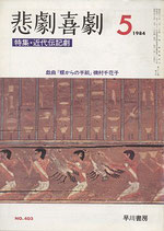 悲劇喜劇・5月号（特集・近代伝記劇）（NO・403/演劇雑誌）