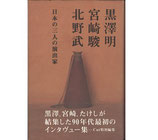 黒澤明・宮崎駿・北野武・日本の三人の演出家(映画書)