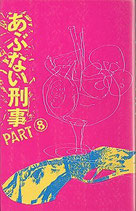 あぶない刑事（8)（映画原作）