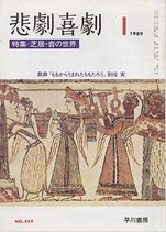 悲劇喜劇・1月号（特集・芝居・音の世界）（NO・459/演劇雑誌）