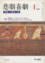 悲劇喜劇・1月号（特集・久板栄二郎）（NO・399/演劇雑誌）