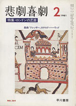 悲劇喜劇・2月号（特集・ロンドンの芝居）（NO・364/演劇雑誌）