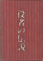 役者の伝説