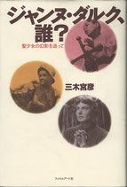 ジャンヌ・ダルク、誰？聖少女の幻影を追って（映画書）