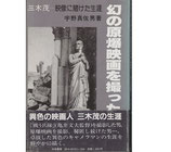 幻の原爆映画を撮った男・三木茂ー映像に賭けた生涯(映画書)