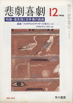 悲劇喜劇・12月号（特集・里見弴と吉井勇の戯曲）（NO・434/演劇雑誌）