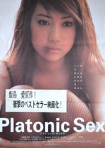 Platonic Sex（プラトニック・セックス/ポスター邦画)