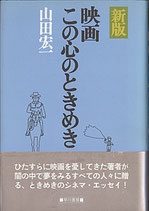 新版・映画この心のときめき（映画書）