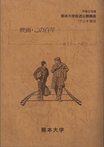 映画・この百年・地方からの視点(熊本大学放送公開講座・ラジオ講座/映画書)