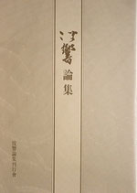 波響論集(蠣崎波響/美術評論)