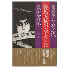 聞書アラカン一代・鞍馬天狗のおじさんは(映画書)