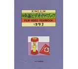 映画ビデオイヤーブック1993(映画雑誌/映画書)