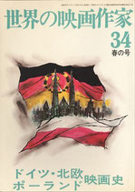 世界の映画作家(34)ドイツ・北欧・ポーランド映画史（キネマ旬報社/映画書）