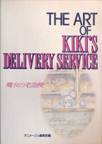 THE ART OF KIKI’S DELIVERY SERVICE「魔女の宅急便」（アニメ/映画書）