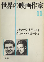 世界の映画作家(11)フランソワ・トリュフォー、クロード・ルルーシュ（キネマ旬報社/映画書）