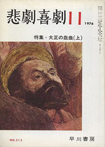 悲劇喜劇・11月号（特集・大正の戯曲（上））（NO・313/演劇雑誌）