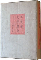 井伏鱒二文学書誌（限定500部）