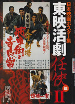 日本映画ポスター集 東映活劇 任侠篇(２)(映画書)