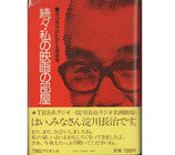 続々・私の映画の部屋・淀川長治ラジオ名画劇場（映画書）