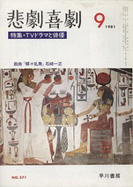 悲劇喜劇・9月号（特集・TVドラマと俳優）（NO・371/演劇雑誌）
