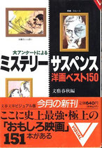 大アンケートによるミステリー・サスペンス洋画ベスト１５０（文春文庫ビジュアル版）