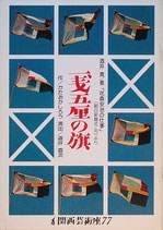 一銭五厘の旗（関西芸術座77公演プログラム）