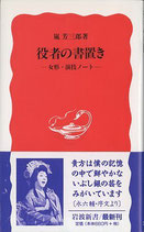 役者の書置き・女形・演技ノート