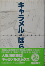 キャラメル・ばらーど（実録２０年/演劇書)