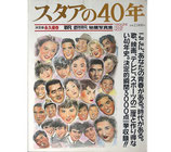 スタアの40年(平凡・週刊平凡秘蔵写真集)(映画書)