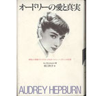 オードリーの愛と真実・映画より華麗でドラマチックなオードリー・ヘプバーンの生涯(映画書)
