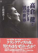 高倉健とすばらしき男の世界・映画「鉄道員ぽっぽや」（映画書）