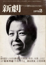 新劇｢バッコスの信女/六号室/一軒の家・一本の樹・一人の息子｣298・二月号(演劇雑誌)