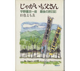 じゃがいも父さん 宇野重吉一座最後の旅日記(演劇/映画書)