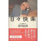 日々快楽（淀川長治・聞き書き・岡田喜一郎）（映画書）