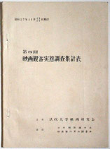 第四回映画観客実態調査集計表（主催・法政大学映画研究会）（映画資料）
