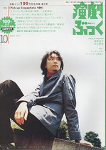 演劇ぶっくNO.99・特集「Pick up Stagephoto１００」