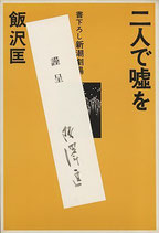 二人で嘘を（書下ろし新潮劇場）