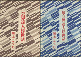 芸界達人浮世話/続・芸界達人浮世話し（全二冊）