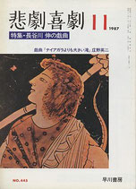 悲劇喜劇・11月号（特集・長谷川伸の戯曲）（NO・445/演劇雑誌）