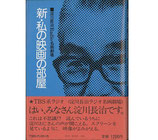 新・私の映画の部屋・淀川長治ラジオ名画劇場（映画書）