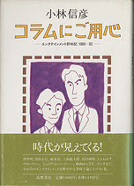 コラムにご用心・エンタテイメント評判記1989～92（映画書）