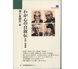 わが心の自叙伝/映画・演劇編（映画書）