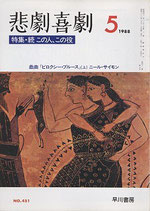 悲劇喜劇・5月号（特集・続　この人、この役）（NO・451/演劇雑誌）