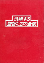 飛翔する監督たちの全貌（邦画パンフレット）