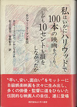 私はいかにハリウッドで100本の映画をつくり、しかも10セントも損をしなかったか(映画書)