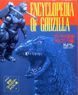 ENCYCLOPEDIA OF GODZILLA・ゴジラ大百科「メカゴジラ編」（特撮/映画書）