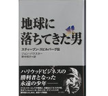 地球に落ちてきた男・スティーブン・スピルバーグ伝(映画書)