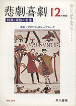 悲劇喜劇・12月号（特集・家族の肖像）（NO・362/演劇雑誌）