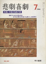 悲劇喜劇・7月号（特集・中国昆劇の旅）（NO・405/演劇雑誌）