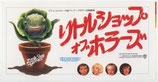 リトルショップ・オブ・ホラーズ（前売半券）